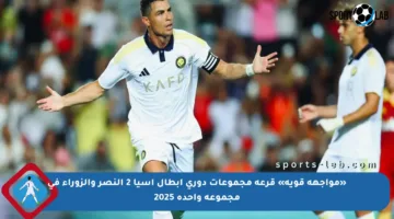 «مواجهة قوية» قرعة مجموعات دوري أبطال آسيا 2 النصر والزوراء في مجموعة واحدة 2025